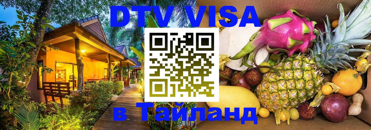 Destination Thailand Visa (DTV виза) 