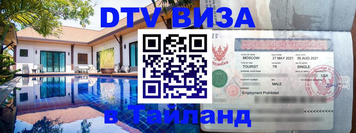 Как сделать DTV визу в Тайланд 